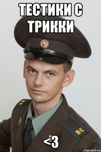 тестики с трикки <3