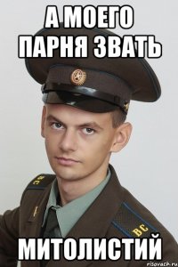 а моего парня звать митолистий