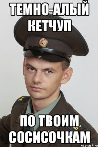 темно-алый кетчуп по твоим сосисочкам
