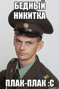 бедный никитка плак-плак :с