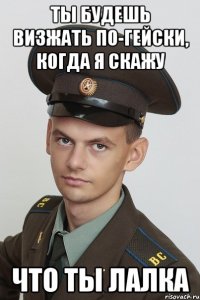 ты будешь визжать по-гейски, когда я скажу что ты лалка