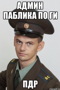 админ паблика по ги пдр