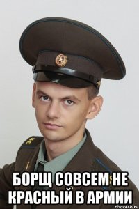  борщ совсем не красный в армии