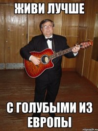 ЖИВИ ЛУЧШЕ С ГОЛУБЫМИ ИЗ ЕВРОПЫ