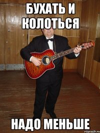 БУХАТЬ И КОЛОТЬСЯ НАДО МЕНЬШЕ