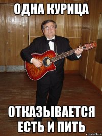 ОДНА КУРИЦА ОТКАЗЫВАЕТСЯ ЕСТЬ И ПИТЬ