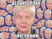 делайте план биографии