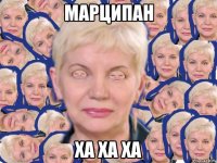 марципан ХА ХА ХА