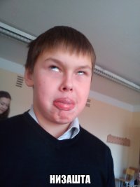  НИЗАШТА