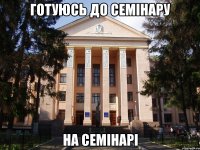 готуюсь до семінару на семінарі