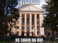 їду на пари не знаю на які