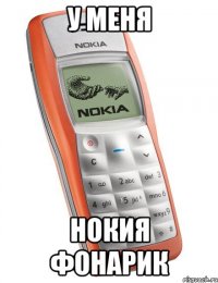 у меня нокия фонарик