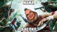 мама, я не пил