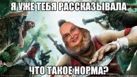 я уже тебя рассказывала что такое норма?