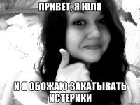 привет, я юля и я обожаю закатывать истерики