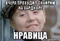 вчера проходил скайрим на хардкоре нравица