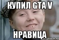 купил gta v нравица