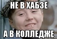 не в хабзе а в колледже