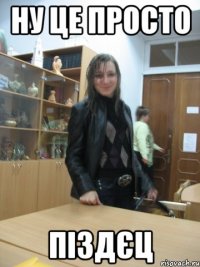 ну це просто піздєц