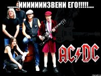 ........ииииииизвени его!!!.... 