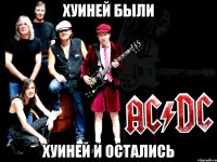 хуиней были хуиней и остались