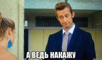  а ведь накажу