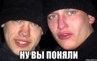  Ну вы поняли