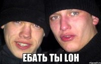  Ебать ты LoH