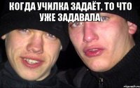 когда училка задаёт, то что уже задавала 