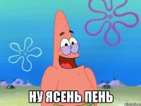  Ну ясень пень