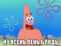  Ну ясень пень блядь