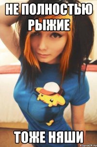 не полностью рыжие тоже няши