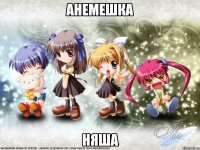 анемешка няша