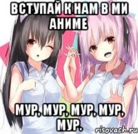 Вступай к нам в ми Аниме Мур, мур, мур, мур, мур.