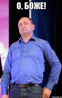 о, боже! 