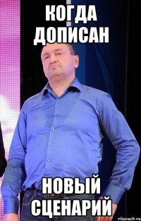 Когда дописан новый сценарий