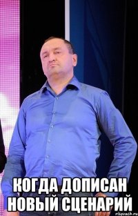  когда дописан новый сценарий