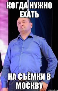 когда нужно ехать на съёмки в москву