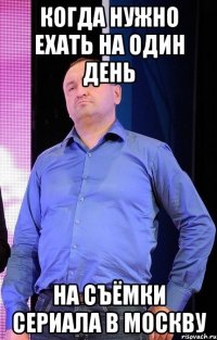 когда нужно ехать на один день на съёмки сериала в москву