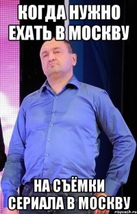 когда нужно ехать в москву на съёмки сериала в москву