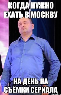 когда нужно ехать в москву на день на съёмки сериала