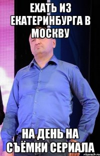 Ехать из Екатеринбурга в москву на день на съёмки сериала