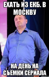 Ехать из Екб. в москву на день на съёмки сериала