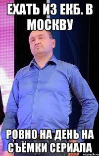 Ехать из Екб. в москву ровно на день на съёмки сериала