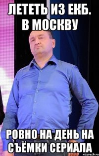 Лететь из Екб. в москву ровно на день на съёмки сериала