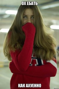 ох ебать как ахуенно