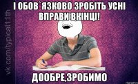 і обов`язково зробіть усні вправи вкінці! дообре,зробимо