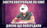 завтра контрольна по хімії дякую що попередили