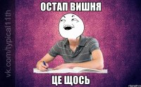 остап вишня це щось