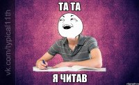 та та я читав